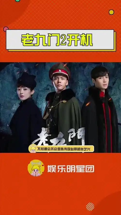 老九门2开机 《老九门2》预计10月开机,原班人马希望能安排上-影首圹