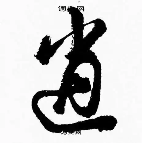 逍草书书法字典