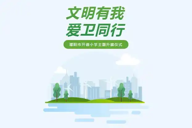 文明有我爱卫同行濮阳市开德小学主题升旗仪式