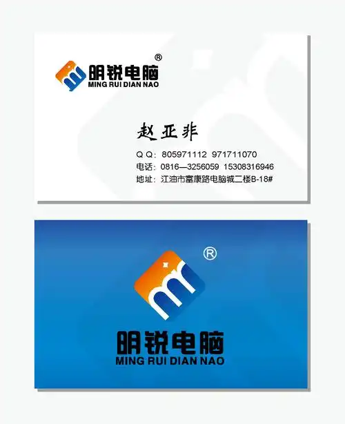 江油明锐电脑公司名片设计