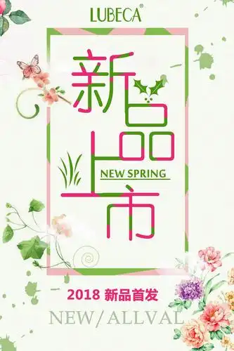 春夏新品上市海报