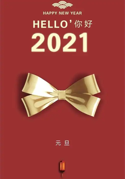 【心向美好最美一二】hello,2021!