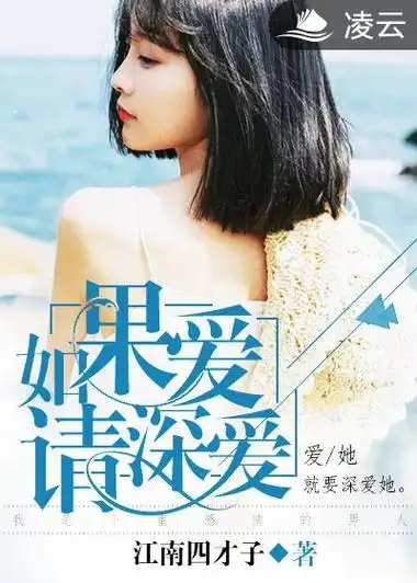 如果爱请深爱