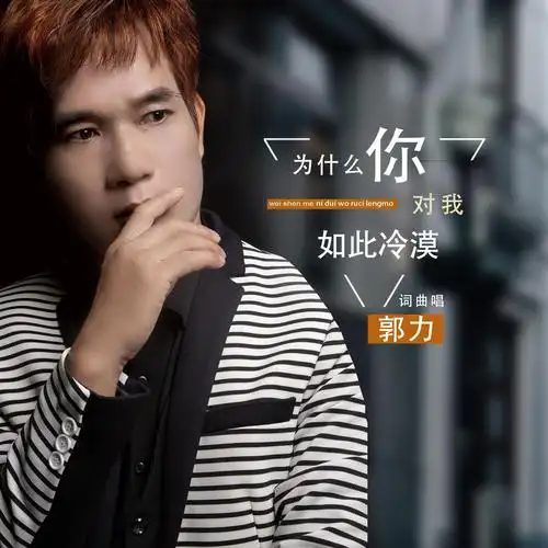 郭力 - 为什么你对我如此冷漠专辑:为什么你对我如此冷漠歌手:郭力