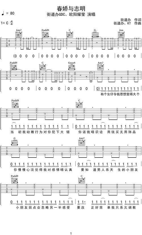 街道办gdc欧阳耀莹春娇与志明吉他谱c调吉他弹唱谱