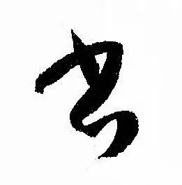 书字草书写法_书草书怎么写好看_书书法图片_词典网