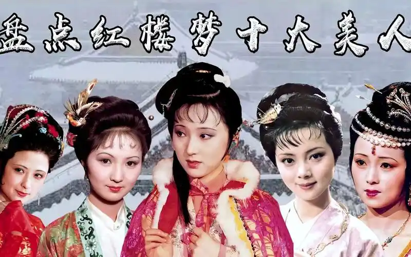 盘点红楼梦十大美女薛宝钗勉强上榜秦可卿颜压群芳位居榜首