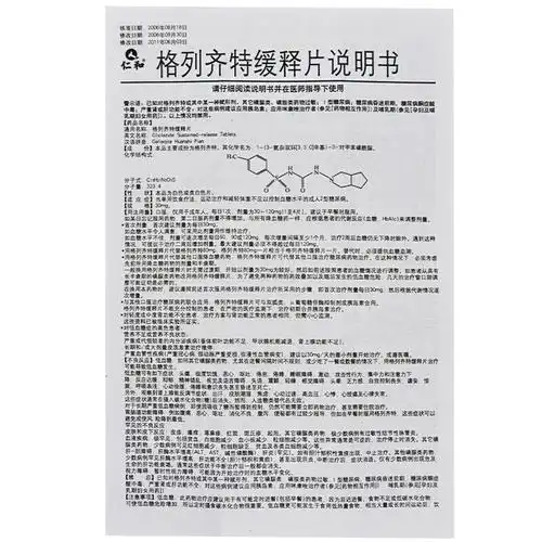 仁和 格列齐特缓释片 30mg*36片【价格 说明书 作用 效果 多少钱】_1