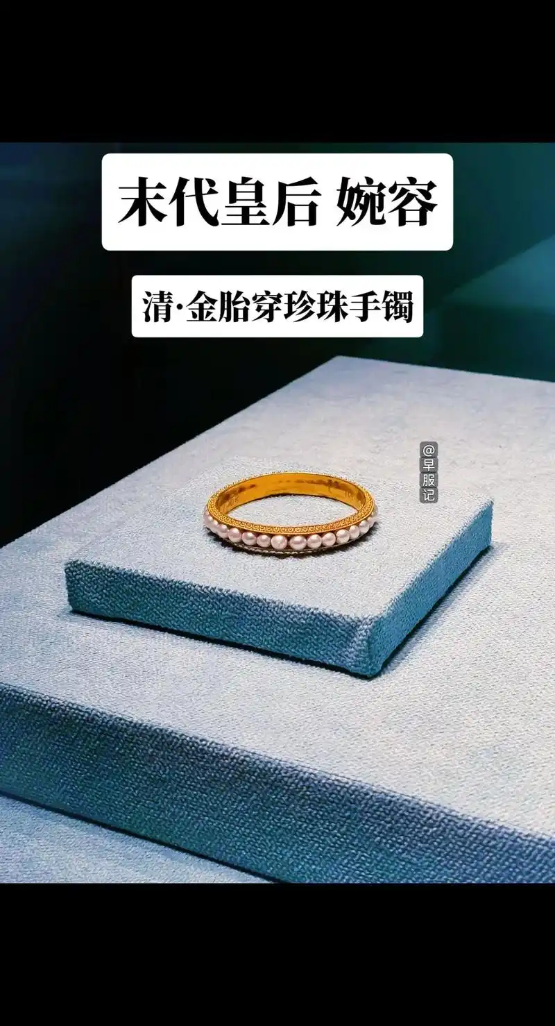 沈阳故宫博物院藏·末代皇后婉容的【清·金胎穿珍珠手镯】.外径6