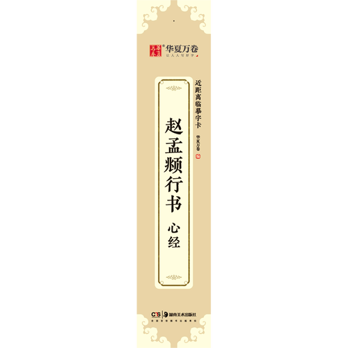 赵孟頫行书·心经