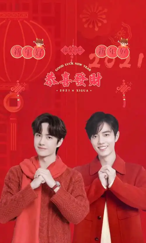 王一博肖战#:大家新年快乐～万事大吉大利