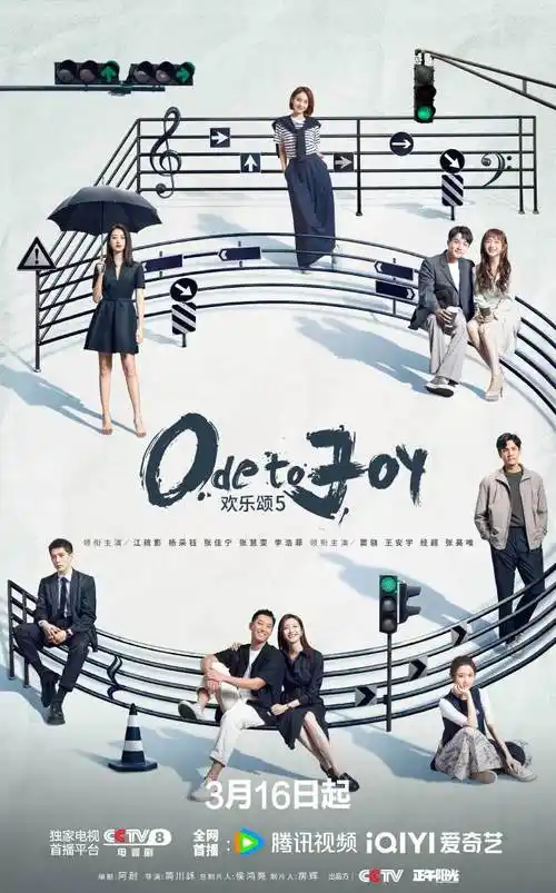欢乐颂5定档0316##欢乐颂5线谱海报