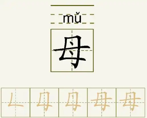 母的笔顺_母的字义_母字演变图