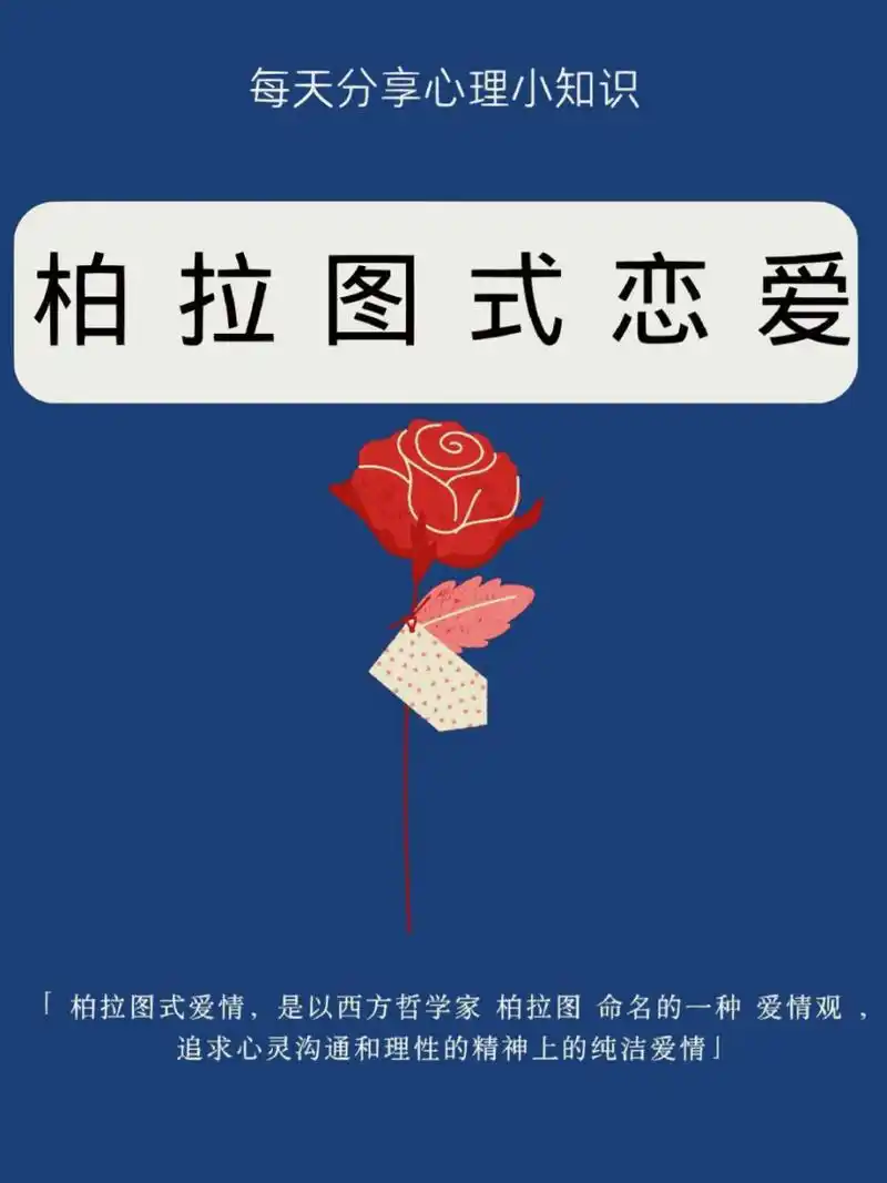 心理学分享|柏拉图式恋爱 柏拉图式爱情,是以西方哲学家 柏拉图命名的