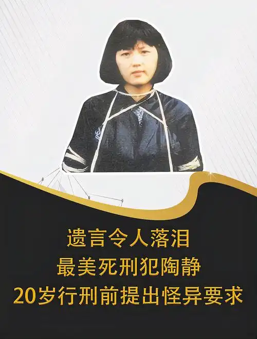 最美死刑犯陶静20岁行刑前提出怪异要求遗言令人落泪