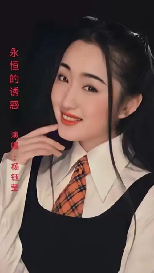 氛围感唱歌 #甜歌皇后杨钰莹深情演绎经典歌曲《永恒的诱惑》太好听