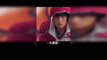 周董你无敌了 大灌篮 周杰伦