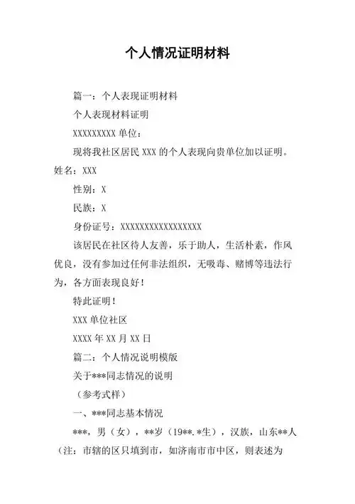 个人情况证明材料
