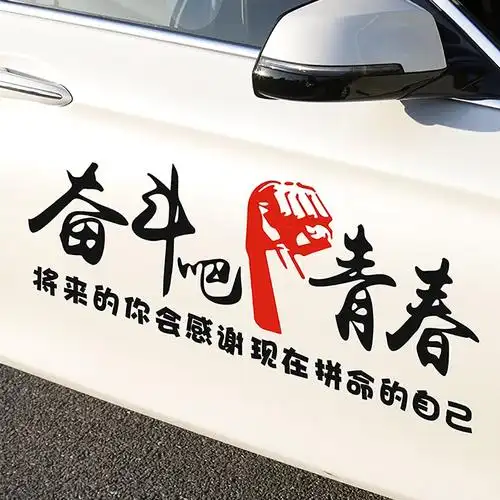闪电客奋斗吧青春车贴纸个性文字创意改装装饰机盖车身玻璃汽车励志