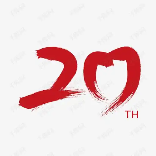 艺术字体提供免费下载的机会,更多20周年创意艺术字设计快来千库吧