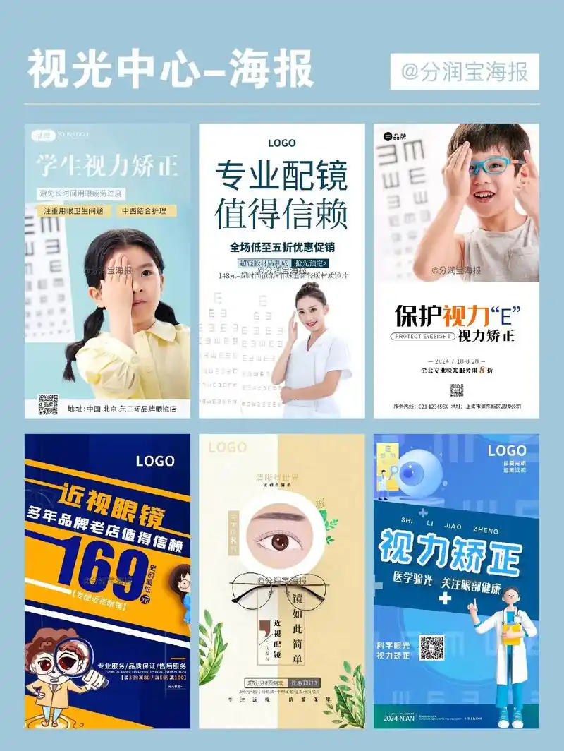 视光中心海报设计 眼镜店墙面宣传海报设计.