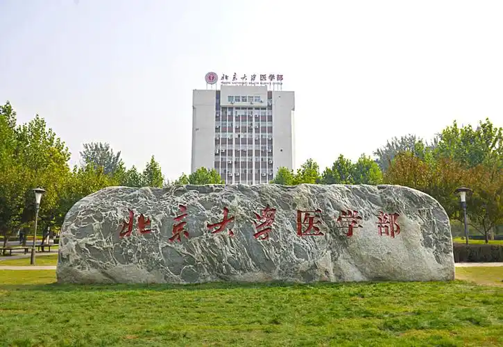 北京大学医学部医院管理高级研修班招生简章西安班