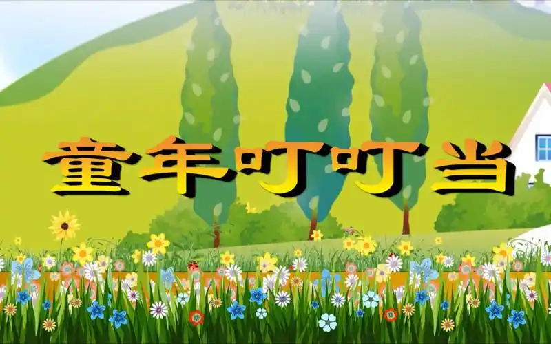 《童年叮叮当》儿童歌曲mv卡通动画晚会演出舞台led背景视频素材