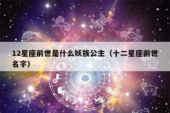 12星座前世是什么妖族公主(十二星座前世名字)