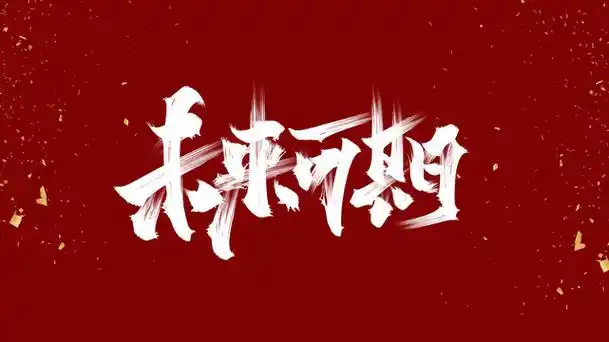 2022未来可期文案说说