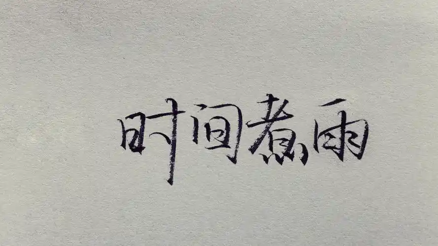 文字时间煮雨文字控壁纸