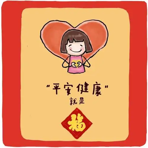 孩子的健康平安