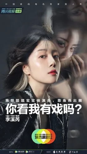 李溪芮演员请就位第二季海报图片