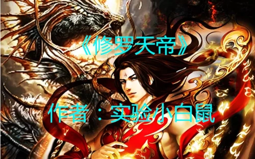 3.《修罗天帝》