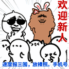 恶搞新人进群欢迎新朋友动态微信表情图