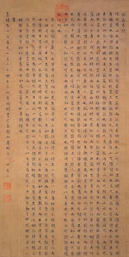 明· 文徵明 《小楷醉翁亭记》