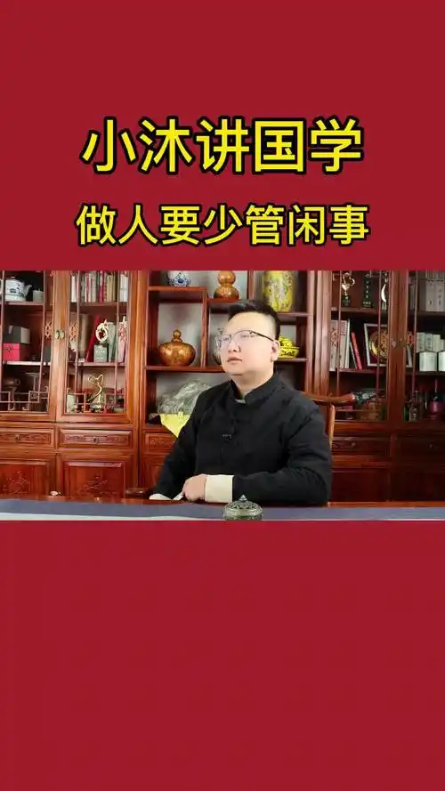 做人要少管闲事