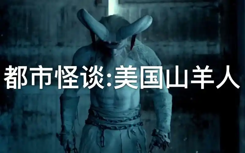 美国都市怪谈,生性嗜血的山羊人,是传说还是实验产物?
