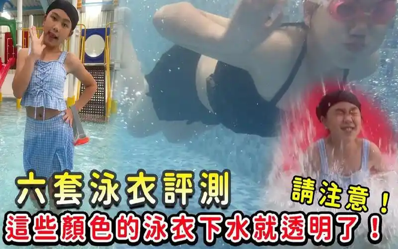 六套泳衣评测, 这些颜色的泳衣下水就透明了要注意!夏日特辑.