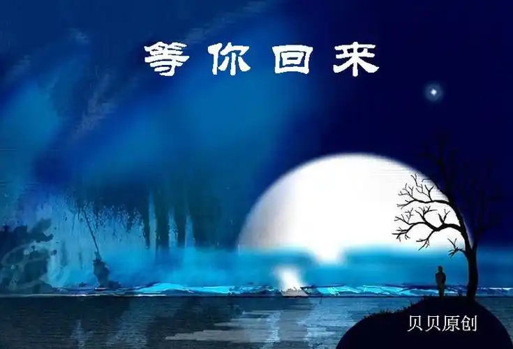 等你回来 - 书海拾贝 - 书海拾贝