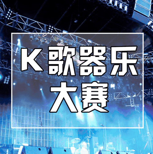 重磅!冠军将有2000元奖金,仙村镇第一届青少年k歌器乐大赛正式开麦!