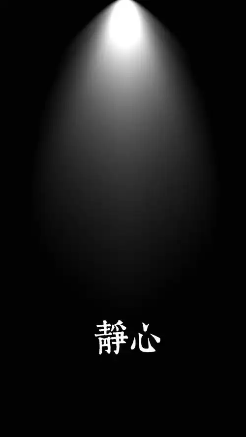 现在的壁纸:静心