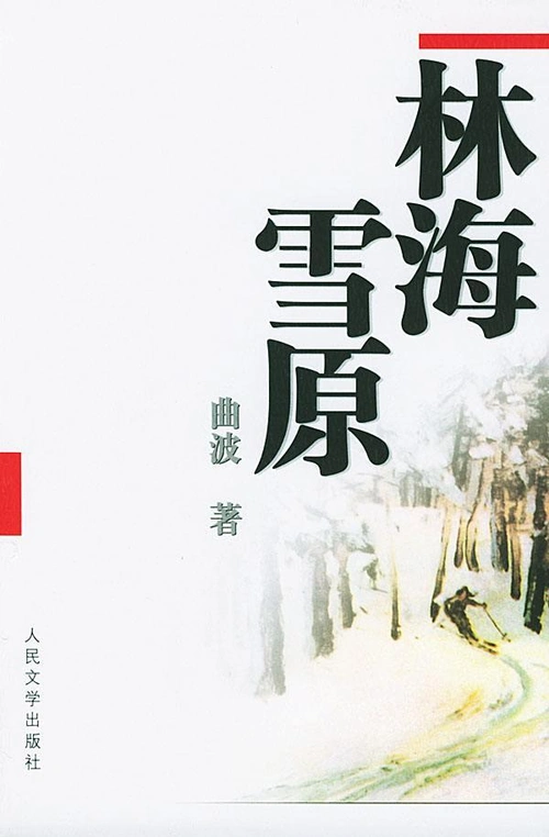 杨子荣的团副政委名叫曲波,他是林海雪原剿匪战争的直接领导者.