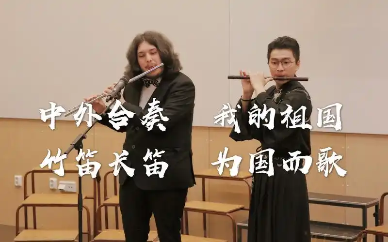 【蟹葱鱼】中外合奏 我的祖国 竹笛长笛 为国而歌(画质不是我的错啊啊