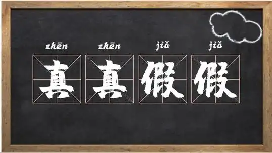 真真假假怎么读_带假字的成语相关图片
