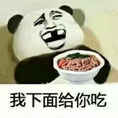 我下面给你吃 - 肥宅葛优躺系列第二弹_肥宅_斗图_群聊表情