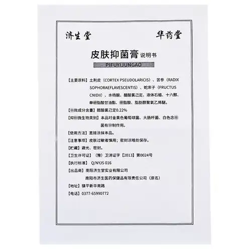 【买2送1,买3送2,买5送5】济生堂 华药堂皮肤抑菌膏 30g  济生堂药膏