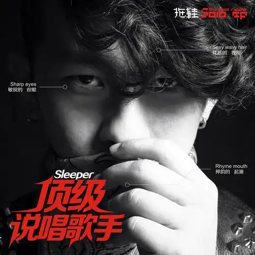 dewen和拖鞋(拖鞋solo)迷你专辑《顶级说唱歌手》封面设计