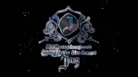 周杰伦2004年无与伦比演唱会节选
