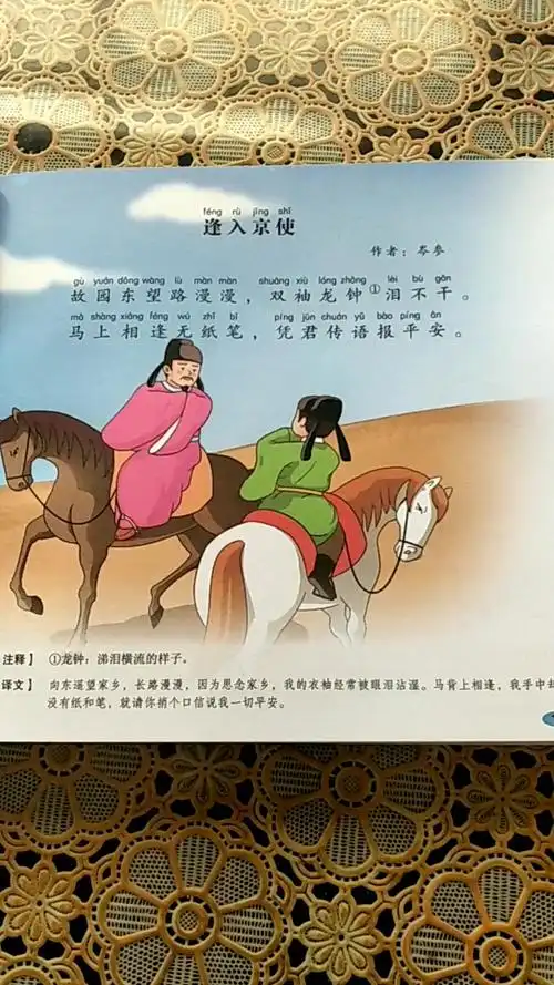 国学学习学习一首唐诗逢入京使