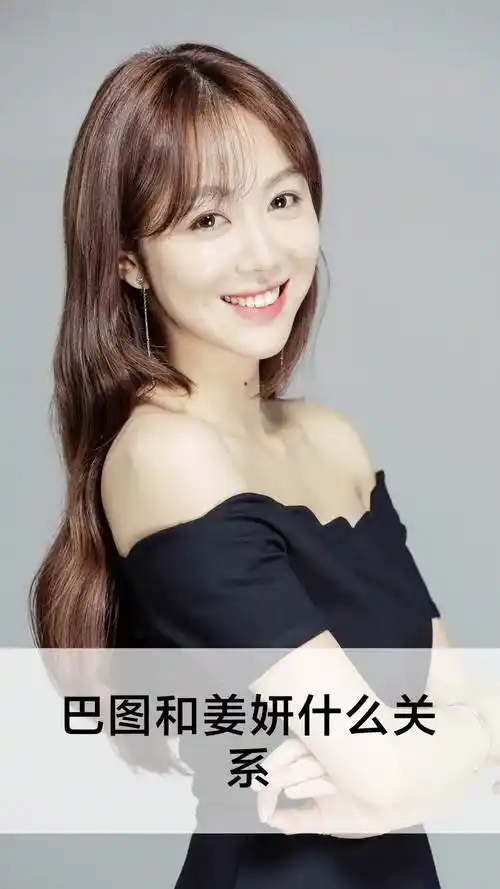 巴图和姜妍什么关系